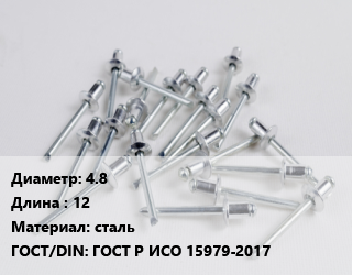 Заклепка 4.8х12 сталь ГОСТ: ГОСТ Р ИСО 15979-2017, упаковка 1000 шт, вытяжная, комбинированная цена от 1842 сом / шт, где купить, условия доставки в Оше и Ошской области